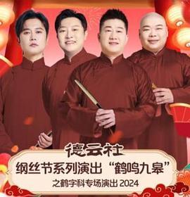 德云社纲丝节系列演出“鹤鸣九皋”之鹤字科专场演出2024